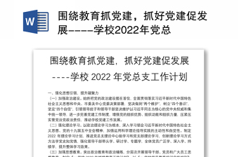 围绕教育抓党建，抓好党建促发展----学校2022年党总支工作计划