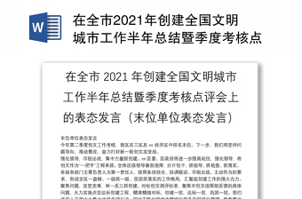 在全市2021年创建全国文明城市工作半年总结暨季度考核点评会上的表态发言（末位单位表态发言）