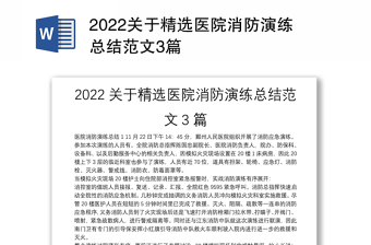 2022关于精选医院消防演练总结范文3篇
