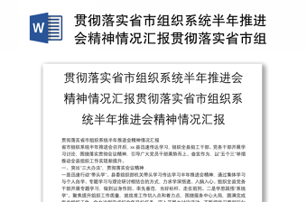 贯彻落实省市组织系统半年推进会精神情况汇报贯彻落实省市组织系统半年推进会精神情况汇报