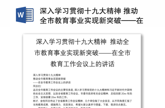 深入学习贯彻十九大精神 推动全市教育事业实现新突破——在全市教育工作会议上的讲话