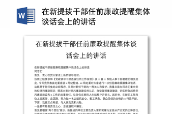 在新提拔干部任前廉政提醒集体谈话会上的讲话