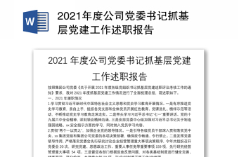 2021年度公司党委书记抓基层党建工作述职报告