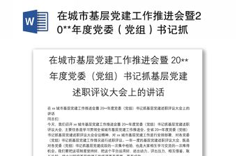 在城市基层党建工作推进会暨20**年度党委（党组）书记抓基层党建述职评议大会上的讲话