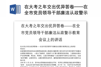 在大考之年交出优异答卷——在全市党员领导干部廉洁从政警示教育会议上的讲话