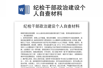 纪检干部政治建设个人自查材料