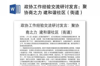 政协工作经验交流研讨发言：聚协商之力 建和谐社区（街道）