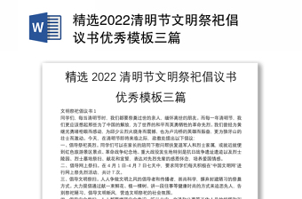 精选2022清明节文明祭祀倡议书优秀模板三篇