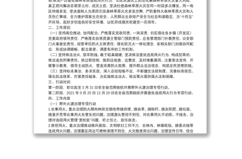 野外火源治理和查处违规用火行为专项行动实施方案（区县）（森林防火）