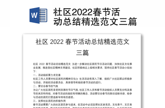 社区2022春节活动总结精选范文三篇
