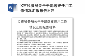 X市税务局关于干部选拔任用工作情况汇报报告材料