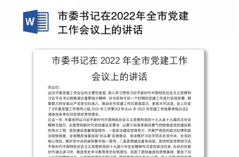 市委书记在2022年全市党建工作会议上的讲话