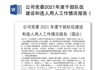 公司党委2021年度干部队伍建设和选人用人工作情况报告（国企）