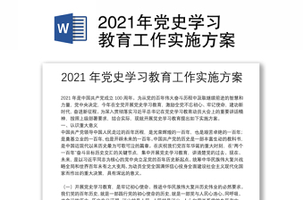 2021年党史学习教育工作实施方案