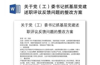 关于党（工）委书记抓基层党建述职评议反馈问题的整改方案