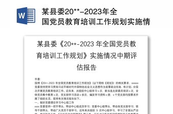 某县委20**-2023年全国党员教育培训工作规划实施情况中期评估报告