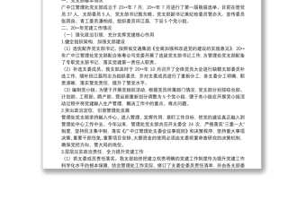 广中江管理处党支部20**年度党建工作总结20**年度工作计划