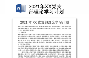 2021年XX党支部理论学习计划