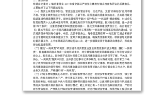 20**年上半年落实全面从严治党主体责任反馈意见的整改报告（乡镇、街道）