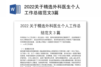 2022关于精选外科医生个人工作总结范文3篇