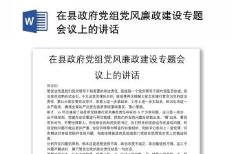 在县政府党组党风廉政建设专题会议上的讲话