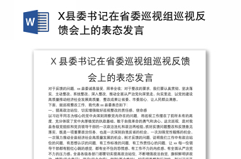 X县委书记在省委巡视组巡视反馈会上的表态发言