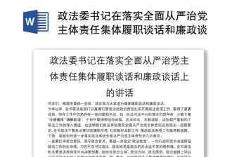 政法委书记在落实全面从严治党主体责任集体履职谈话和廉政谈话上的讲话