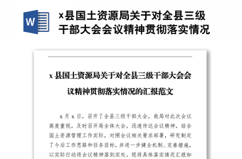 x县国土资源局关于对全县三级干部大会会议精神贯彻落实情况的汇报范文