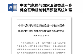 中国气象局与国家卫健委进一步健全联动机制利用预警系统加强疫情防控信息发布