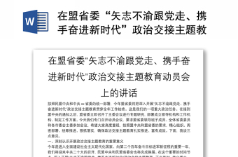 在盟省委“矢志不渝跟党走、携手奋进新时代”政治交接主题教育动员会上的讲话