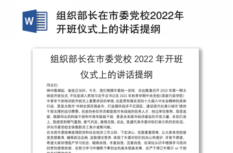 组织部长在市委党校2022年开班仪式上的讲话提纲