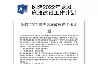 医院2022年党风廉政建设工作计划