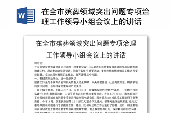 在全市殡葬领域突出问题专项治理工作领导小组会议上的讲话