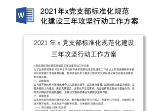 2021年x党支部标准化规范化建设三年攻坚行动工作方案