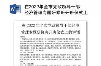 在2022年全市党政领导干部经济管理专题研修班开班仪式上的讲话