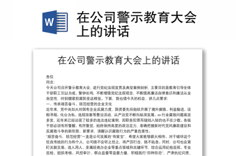 在公司警示教育大会上的讲话