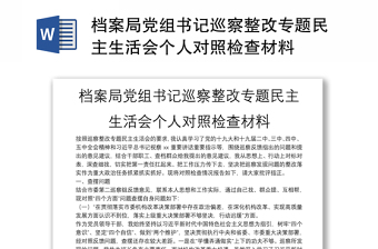 档案局党组书记巡察整改专题民主生活会个人对照检查材料