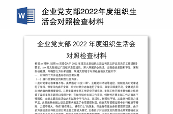 企业党支部2022年度组织生活会对照检查材料