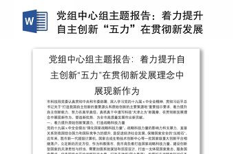 党组中心组主题报告：着力提升自主创新“五力”在贯彻新发展理念中展现新作为