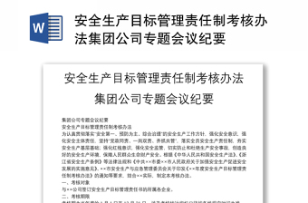 安全生产目标管理责任制考核办法集团公司专题会议纪要