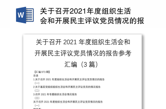 关于召开2021年度组织生活会和开展民主评议党员情况的报告参考汇编（3篇）