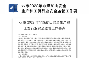 xx市2022年非煤矿山安全生产和工贸行业安全监管工作要点