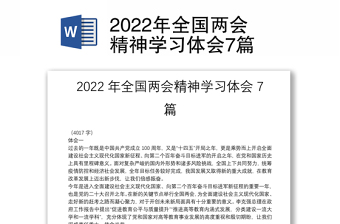 2022年全国两会精神学习体会7篇