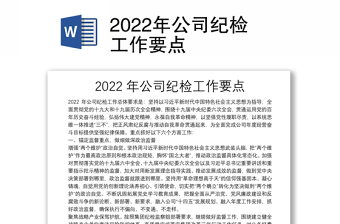 2022年公司纪检工作要点