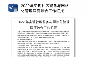 2022年实现社区警务与网格化管理深度融合工作汇报