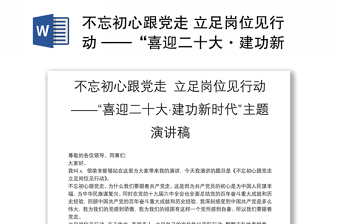 不忘初心跟党走 立足岗位见行动 ——“喜迎二十大·建功新时代”主题演讲稿