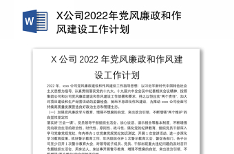 X公司2022年党风廉政和作风建设工作计划