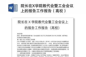 院长在X学院教代会暨工会会议上的报告工作报告（高校）