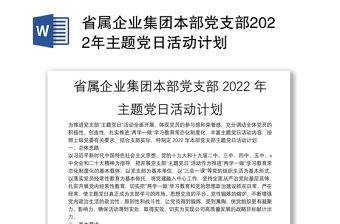 省属企业集团本部党支部2022年主题党日活动计划