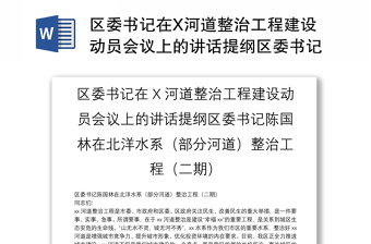 区委书记在X河道整治工程建设动员会议上的讲话提纲区委书记陈国林在北洋水系（部分河道）整治工程（二期）